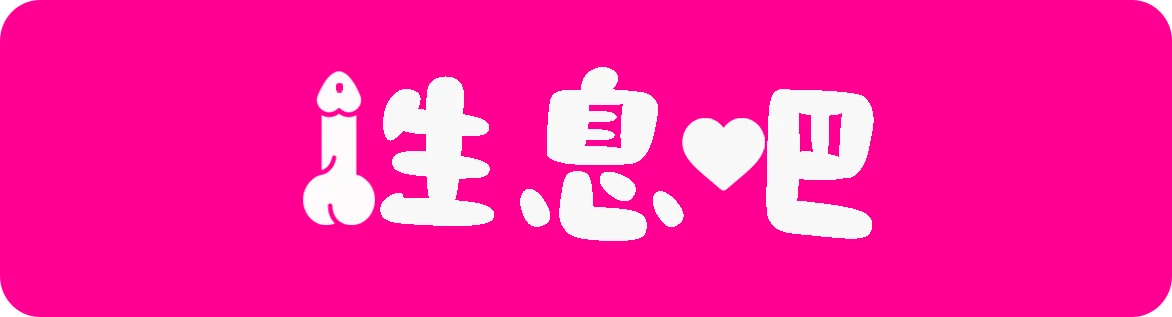性息吧